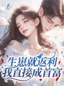 生崽就返利,我直接成首富知乎小说最新章节阅读-暗夜阅读网