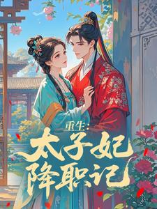 重生：太子妃降职记崔令容裴砚小说_重生：太子妃降职记完结版阅读-暗夜阅读网