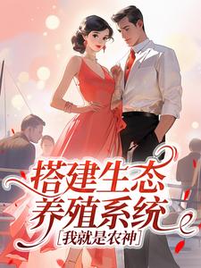 抖音爆款搭建生态养殖系统，我就是农神完整小说（全文阅读）-暗夜阅读网