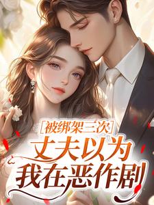 无广告小说被绑架三次，丈夫以为我在恶作剧-林亦棠顾景淮在线阅读-暗夜阅读网
