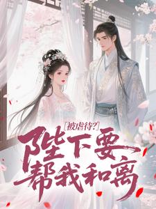 被虐待？陛下要帮我和离免费阅读全文，主角宋锦书殷策小说