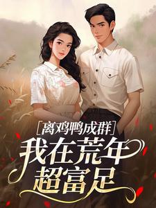主角是苏小满顾沉安的小说-鸡鸭成群，我在荒年超富足完整章节阅读