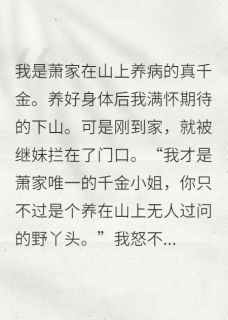 全本资源在线阅读打脸偏心继妹的家人和未婚夫顾青城萧梦雪萧磊