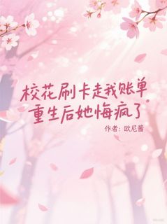 主角是沈妙张罗的小说-校花刷卡走我账单,重生后她悔疯了完整章节阅读-暗夜阅读网