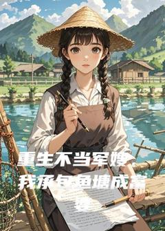 重生不当军嫂，我承包鱼塘成富婆[抖音]小说-苏晴陈默无删减阅读