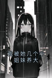 我被她几个小姐妹养大(曾俊宇林兮冉)最新章节-暗夜阅读网