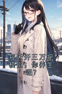 每天开三万把模拟，你养生呢？贺宇王语琳最新章节在线阅读