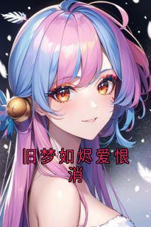 旧梦如烬爱恨消未删减阅读-暗夜阅读网