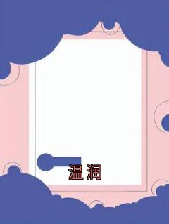 抖音温润小说章节阅读