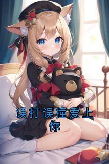 误打误撞爱上你郁星瑶墨清弦误打误撞爱上你全文免费阅读【完整章节】-暗夜阅读网
