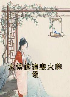 书荒必备江明月傅云夕小说-暗夜阅读网