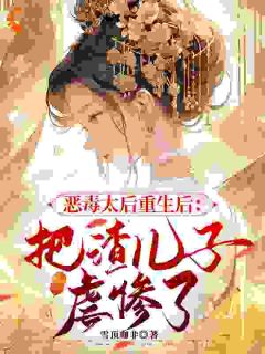 重生太后：手撕渣儿守江山小说最后结局，叶清芙墨景宸百度贴吧小说全文免费