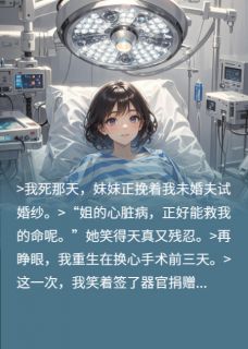 爆款小说心跳停止后，我直播了换心手术主角林倩周美娟沈哲全文在线完本阅读