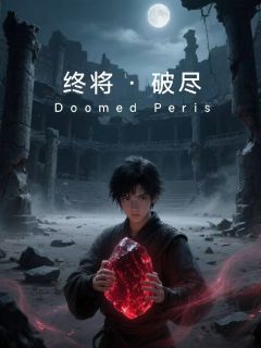 林辰李清雪小说终将破尽免费阅读