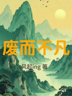 废而不凡小说(完结)-赵不凡小玉清荷大章节阅读