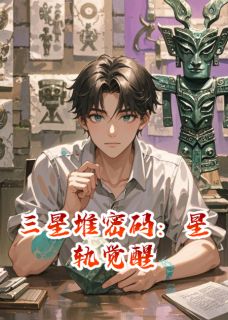林墨神树苏晴小说章节目录阅读-三星堆密码：星轨觉醒在哪免费看