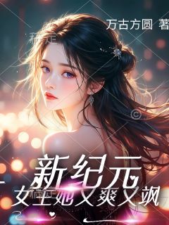 新纪元：女主她又爽又飒免费阅读全文，主角林瑾老韩小说