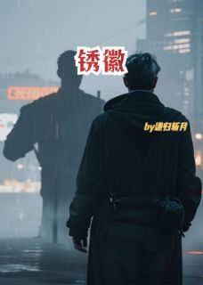 无弹窗小说锈徽 作者递归斩月