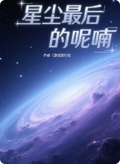 抖音爆款星辰最后的呢喃凯伦泽尔林夏无广告阅读-暗夜阅读网