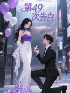 好文热推小说第49次告白主角阮棠周予安全文在线阅读-暗夜阅读网