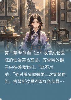 沈寒川齐雪照小说全文免费阅读沁色寒梅全文免费阅读