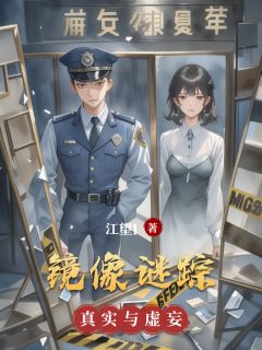 镜像谜踪陆沉林小唯无广告在线阅读