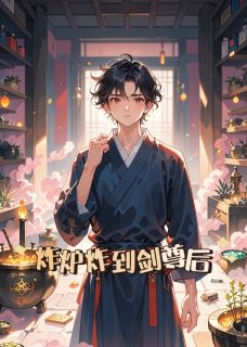 炸炉炸到剑尊后张小河谢臻小说全文阅读