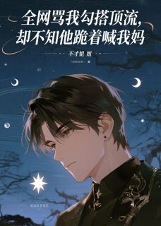(独家)全网骂我勾搭顶流，却不知他跪着喊我妈唐斯年夏安玄小说
