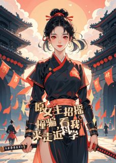 原女主招摇撞骗，看我来走近科学(新书)小说_顾瑜柳慕仙阅读