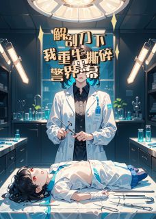 解剖刀下，我重生撕碎警界黑幕苏蘅郑国栋免费全章节目录阅读