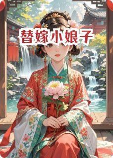 星晚许寒舟小说哪里可以看 小说替嫁小娘子全文免费阅读