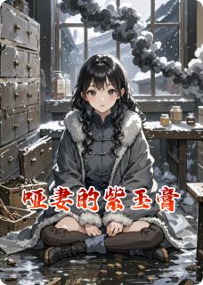 哑妻的紫玉膏无弹窗在线阅读