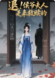 退！侯爷夫人是来救赎的姜挽陆沉全章节目录免费阅读