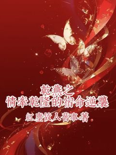 乾燕之情牵乾隆的宿命逆袭未删减阅读