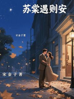 苏棠遇则安(苏棠陆则)全文完整版阅读