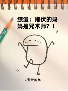 精选好书综漫：诸伏的妈妈是咒术师？！无删减版全文在线