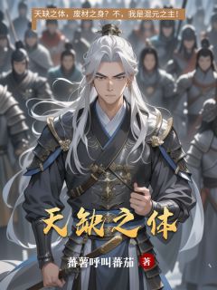 [抖音]小说萧云柳寒烟混元珠天缺之体