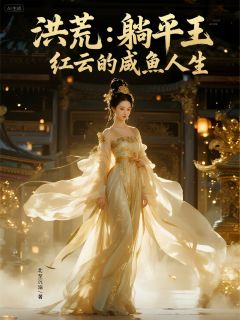 主角陈以先天镇元子的小说作者北至沉溺