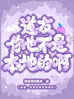 道友，你也不是本地的啊主角是离绯焰江曜行小说百度云全文完整版阅读
