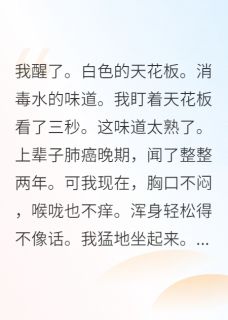 精品小说重生回高一，我决定换条竹马全文目录畅读