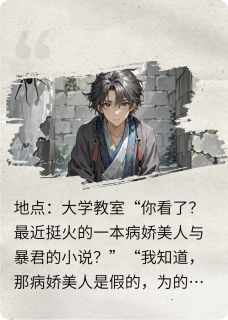 热文暴君的病娇美人小说-主角东方兰暴君心独白全文在线阅读