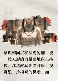 沈清然林婉儿萧景渊主角的小说完结版双姝辞全集