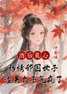酒后乱心精彩章节-酒后乱心免费阅读全文