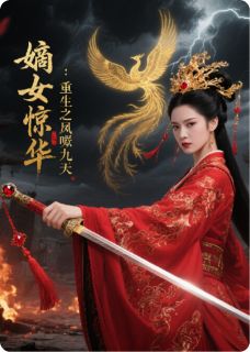 嫡女惊华：重生之凤唳九天by沈清辞萧玦沈月柔在线阅读