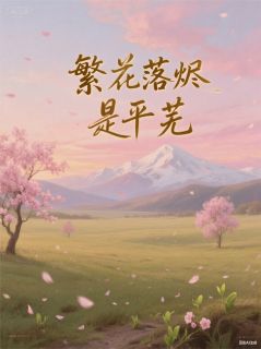 繁花落烬是平芜（顾昀绿萼）精彩小说目录阅读