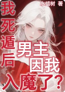 老书虫书荒推荐我死遁后，男主因我入魔了？！！txt小说阅读