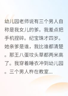 带萌宝闯天下，亲爹排队来认领章节全目录 宝珠陆沉舟全文免费阅读