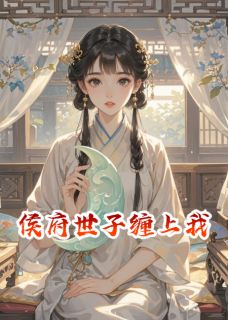沈清辞萧玦完整版侯府世子缠上我全文最新阅读