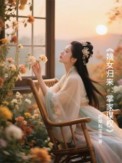 嫡女归来：掌家谋权(苏锦瑶苏锦玉)全文完整版阅读-暗夜阅读网