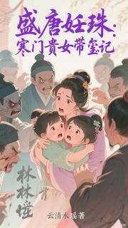 （好书推荐）盛唐妊珠：寒门贵女带玺记小说最新章节小说全文阅读